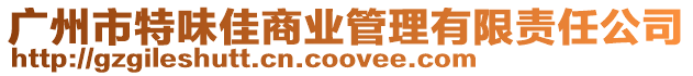 廣州市特味佳商業管理有限責任公司