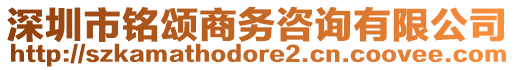 深圳市銘頌商務(wù)咨詢有限公司