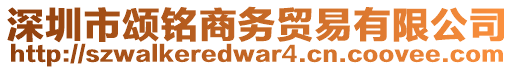 深圳市頌銘商務貿易有限公司