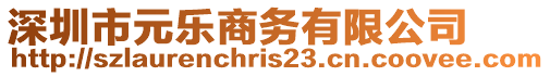 深圳市元樂商務(wù)有限公司