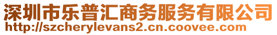 深圳市樂普匯商務(wù)服務(wù)有限公司