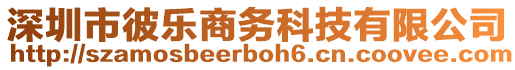 深圳市彼樂商務(wù)科技有限公司