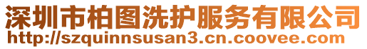 深圳市柏圖洗護(hù)服務(wù)有限公司