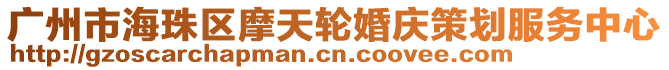 廣州市海珠區摩天輪婚慶策劃服務中心