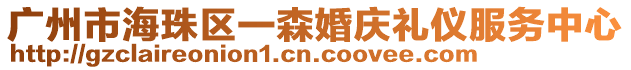 廣州市海珠區一森婚慶禮儀服務中心