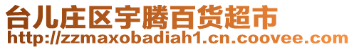 臺兒莊區宇騰百貨超市