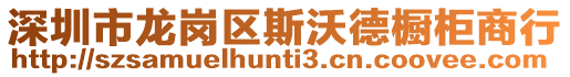 深圳市龍崗區(qū)斯沃德櫥柜商行