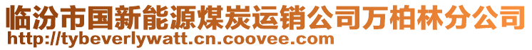 臨汾市國新能源煤炭運銷公司萬柏林分公司