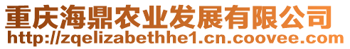 重慶海鼎農(nóng)業(yè)發(fā)展有限公司