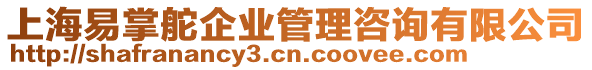 上海易掌舵企業(yè)管理咨詢有限公司