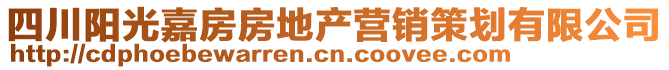 四川陽光嘉房房地產(chǎn)營銷策劃有限公司