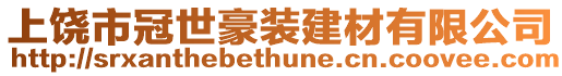 上饒市冠世豪裝建材有限公司