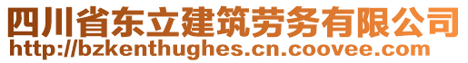 四川省東立建筑勞務(wù)有限公司