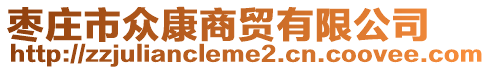 枣庄市众康商贸有限公司