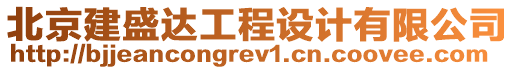 北京建盛达工程设计有限公司