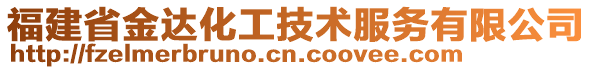 福建省金達化工技術(shù)服務(wù)有限公司