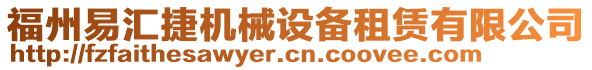 福州易匯捷機(jī)械設(shè)備租賃有限公司