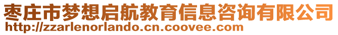 枣庄市梦想启航教育信息咨询有限公司