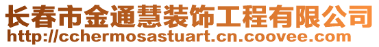 長春市金通慧裝飾工程有限公司