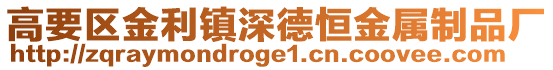 高要區(qū)金利鎮(zhèn)深德恒金屬制品廠