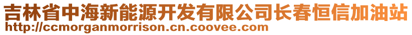 吉林省中海新能源開發(fā)有限公司長(zhǎng)春恒信加油站