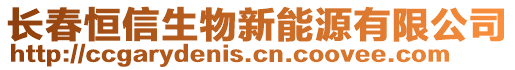 長春恒信生物新能源有限公司