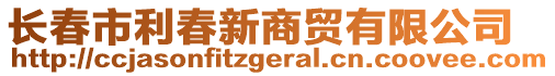 長(zhǎng)春市利春新商貿(mào)有限公司