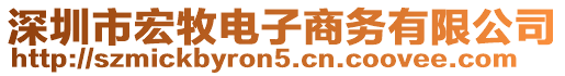 深圳市宏牧電子商務(wù)有限公司