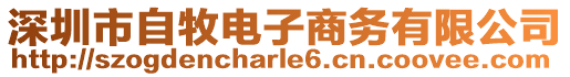 深圳市自牧電子商務(wù)有限公司