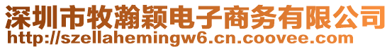 深圳市牧瀚穎電子商務(wù)有限公司