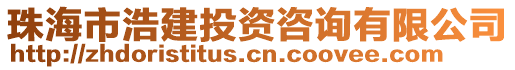 珠海市浩建投資咨詢有限公司