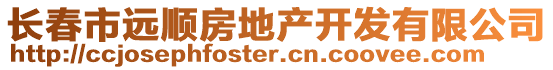 長春市遠(yuǎn)順房地產(chǎn)開發(fā)有限公司