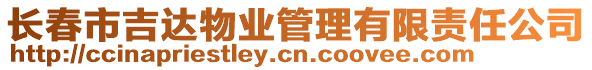 長春市吉達(dá)物業(yè)管理有限責(zé)任公司