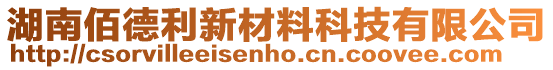 湖南佰德利新材料科技有限公司