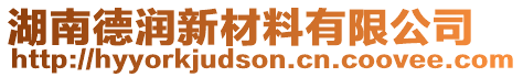 湖南德潤新材料有限公司