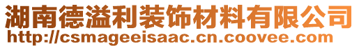 湖南德溢利裝飾材料有限公司