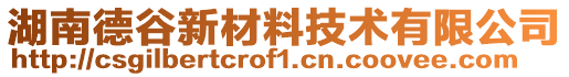 湖南德谷新材料技術(shù)有限公司