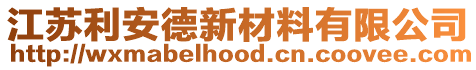 江蘇利安德新材料有限公司