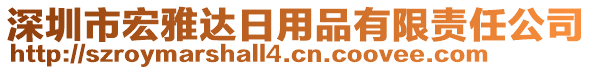 深圳市宏雅達(dá)日用品有限責(zé)任公司