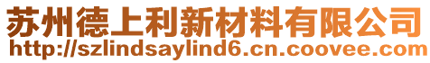 蘇州德上利新材料有限公司