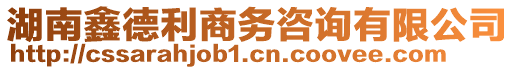 湖南鑫德利商務(wù)咨詢有限公司