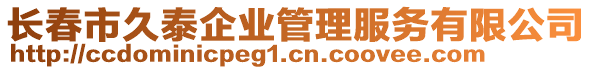 長春市久泰企業(yè)管理服務有限公司