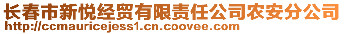 長春市新悅經(jīng)貿(mào)有限責(zé)任公司農(nóng)安分公司