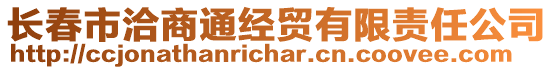 長春市洽商通經(jīng)貿(mào)有限責(zé)任公司