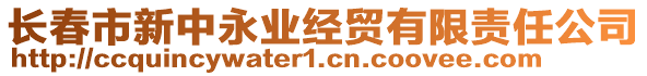 長(zhǎng)春市新中永業(yè)經(jīng)貿(mào)有限責(zé)任公司