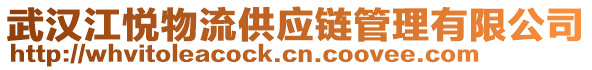 武漢江悅物流供應(yīng)鏈管理有限公司