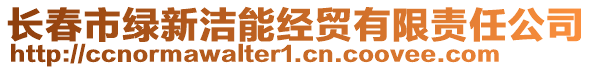 長(zhǎng)春市綠新潔能經(jīng)貿(mào)有限責(zé)任公司