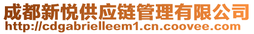 成都新悅供應(yīng)鏈管理有限公司