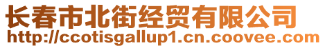 長春市北街經(jīng)貿(mào)有限公司