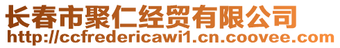 長春市聚仁經(jīng)貿(mào)有限公司